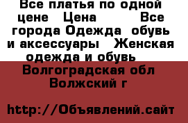 Все платья по одной цене › Цена ­ 500 - Все города Одежда, обувь и аксессуары » Женская одежда и обувь   . Волгоградская обл.,Волжский г.